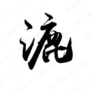 禹衛(wèi)寫的行書漉