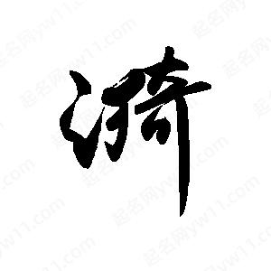 禹衛(wèi)寫的行書漪