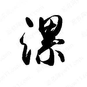 禹衛(wèi)寫(xiě)的行書(shū)漯