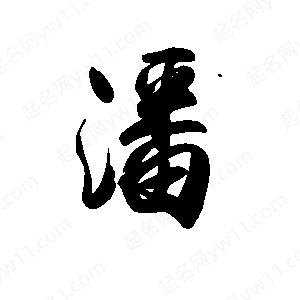 禹衛(wèi)寫的行書潘