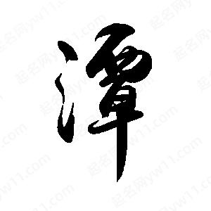 禹衛(wèi)寫的行書潭