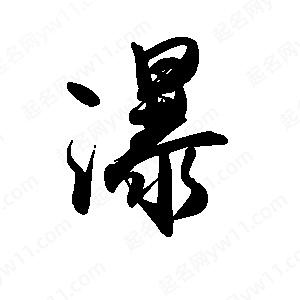 禹衛(wèi)寫的行書瀑