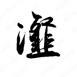 禹衛(wèi)寫的行書瀣