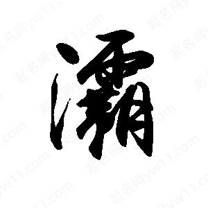 禹衛(wèi)寫的行書灞