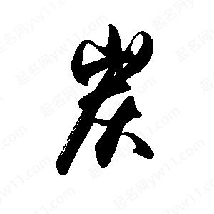 禹衛(wèi)寫的行書炭