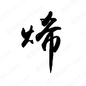 禹衛(wèi)寫的行書烯