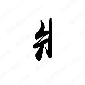 禹衛(wèi)寫的行書爿