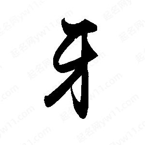 禹衛(wèi)寫的行書牙