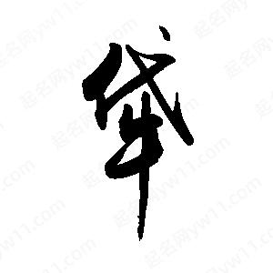 禹衛(wèi)寫的行書牮