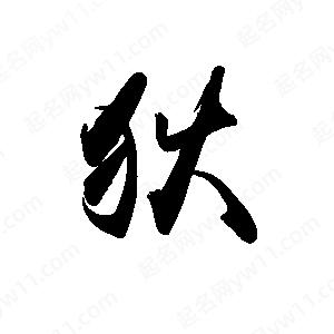 禹衛(wèi)寫的行書狄