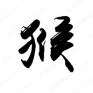 禹衛(wèi)寫的行書猴