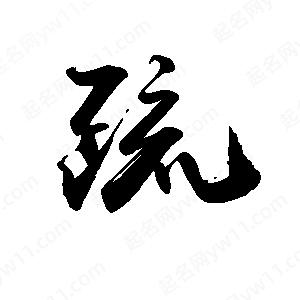 禹衛(wèi)寫的行書疏