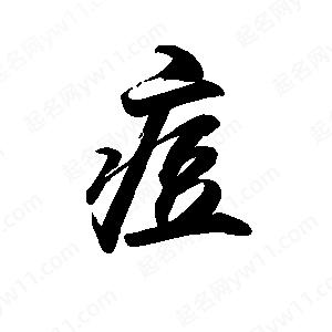 禹衛(wèi)寫的行書痘