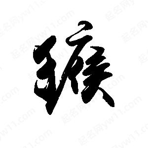 禹衛(wèi)寫的行書瘊