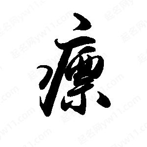 禹衛(wèi)寫(xiě)的行書(shū)瘭