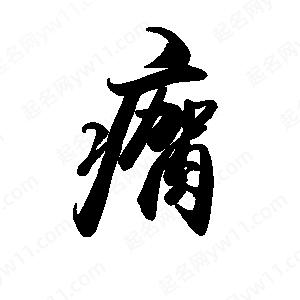 禹衛(wèi)寫的行書瘸