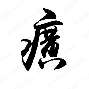 禹衛(wèi)寫的行書癀