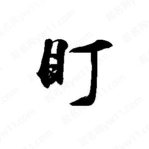 禹衛(wèi)寫的行書盯