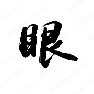 禹衛(wèi)寫的行書眼