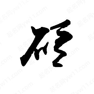 禹衛(wèi)寫的行書砭