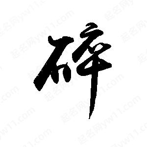 禹衛(wèi)寫(xiě)的行書(shū)碎