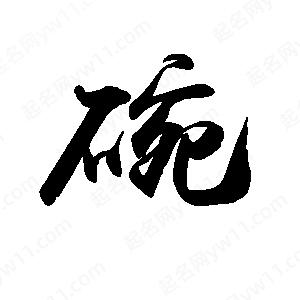 禹衛(wèi)寫的行書碗