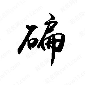 禹衛(wèi)寫的行書碥