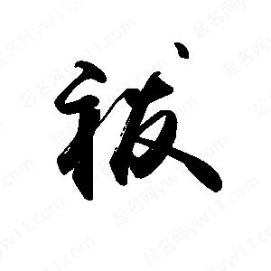 禹衛(wèi)寫的行書祓