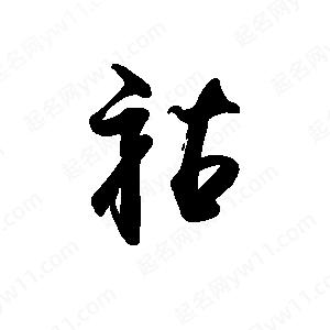 禹衛(wèi)寫(xiě)的行書(shū)祜