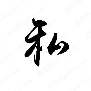 禹衛(wèi)寫的行書私