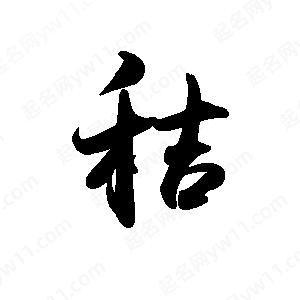 禹衛(wèi)寫的行書秸