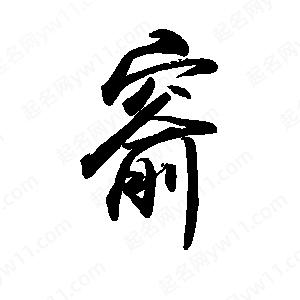 禹衛(wèi)寫的行書窬