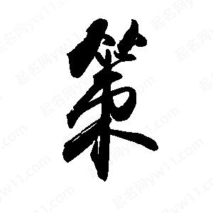 禹衛(wèi)寫(xiě)的行書(shū)策