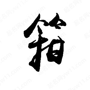 禹衛(wèi)寫(xiě)的行書(shū)箝