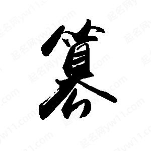 禹衛(wèi)寫的行書篡