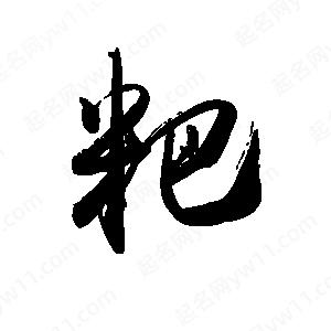 禹衛(wèi)寫的行書粑