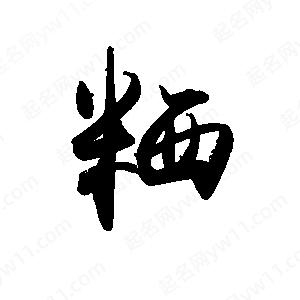 禹衛(wèi)寫的行書粞