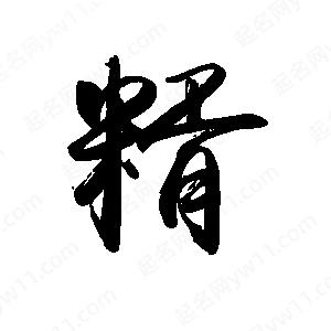 禹衛(wèi)寫的行書糈