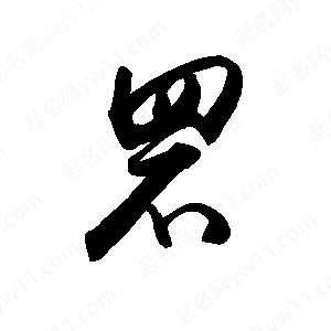 禹衛(wèi)寫的行書罘