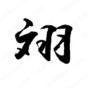 禹衛(wèi)寫的行書翊