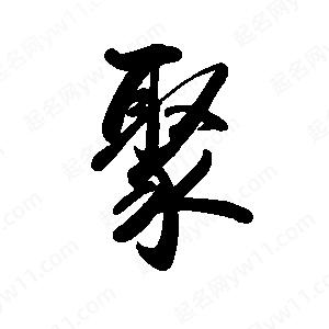 禹衛(wèi)寫的行書聚