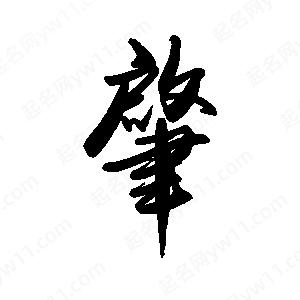 禹衛(wèi)寫的行書肇