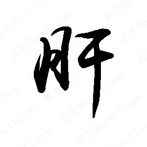 禹衛(wèi)寫的行書肝