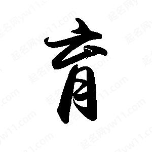 禹衛(wèi)寫(xiě)的行書(shū)育