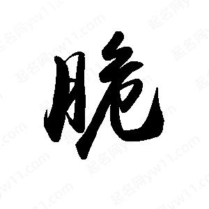 禹衛(wèi)寫的行書脆