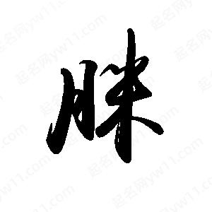 禹衛(wèi)寫的行書脒