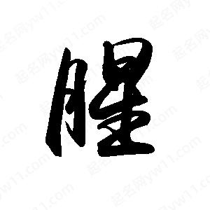 禹衛(wèi)寫的行書腥