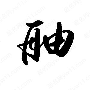 禹衛(wèi)寫的行書舳