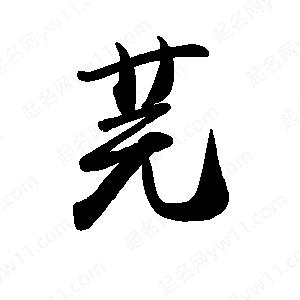 禹衛(wèi)寫的行書芫