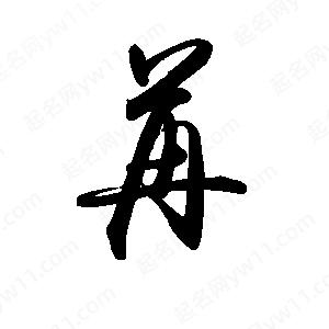 禹衛(wèi)寫的行書苒